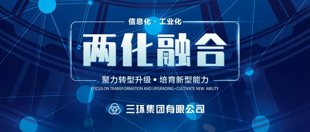 三环集团两化融合管理体系通过国家评定